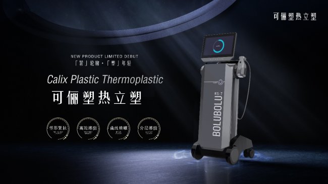 bw必威西汉姆联官网-告别腰腹游泳圈！可俪塑热立塑无创塑形随做随走不耽误事