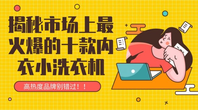 小洗衣机最建议买三款：揭秘市场上最火爆的十款内衣小洗衣机|石头、希亦、小吉等高热度品牌别错过