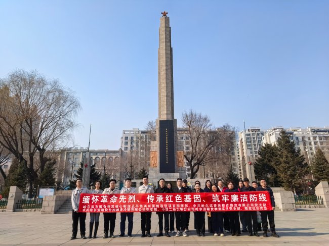 &ldquo;缅怀革命先烈、传承红色基因、筑牢廉洁防线&rdquo;主题党日活动