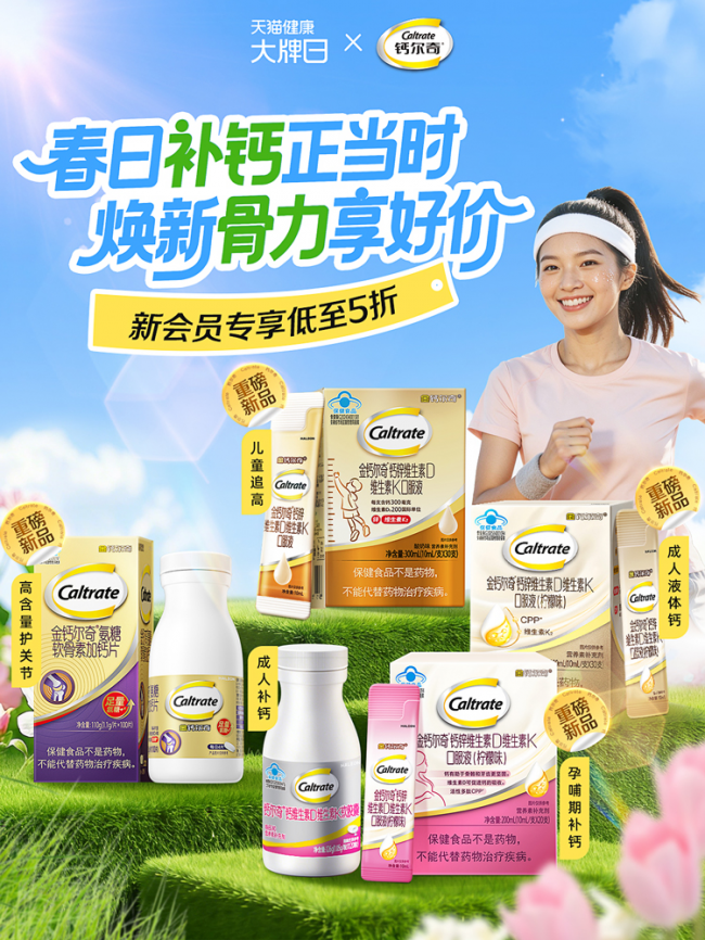 钙尔奇x天猫健康大牌日，守护全年龄段骨骼健康