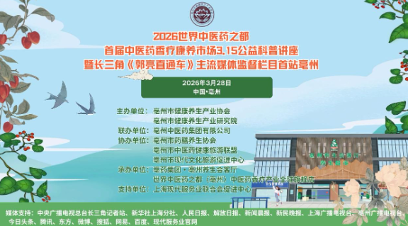 2026首届中医药香疗康养3·15公益科普讲座亳州启幕 御唐宫徐羿程共话产业标准化发展新路径 2026首届中医药香疗康养3·15公益科普讲座亳州启幕 御唐宫徐羿程共话产业标准化发展新路径