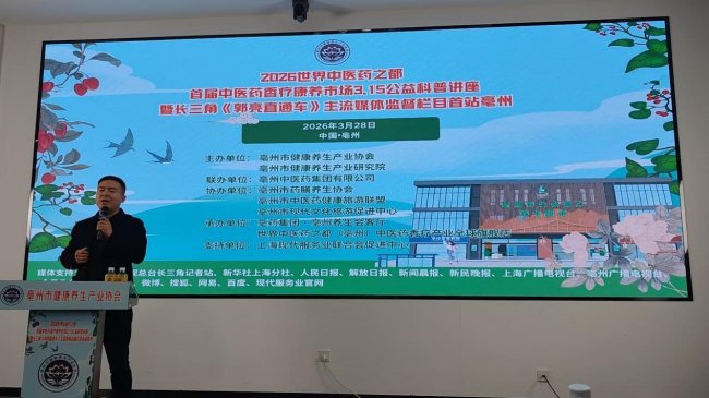 2026首届中医药香疗康养3·15公益科普讲座亳州启幕 御唐宫徐羿程共话产业标准化发展新路径 2026首届中医药香疗康养3·15公益科普讲座亳州启幕 御唐宫徐羿程共话产业标准化发展新路径