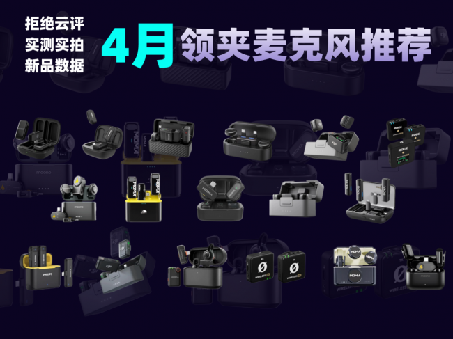 哪款领夹麦克风更好用？十大口碑领夹麦克风整理