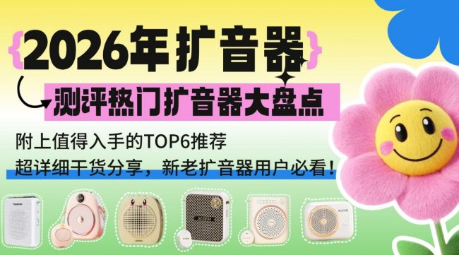 2026教师领夹扩音器测评大盘点：扩音器热门款真实性能揭秘！