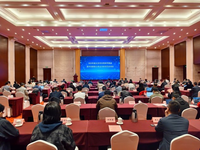 2025年度北京市自然科学基金—昌平创新联合基金资助项目启动会成功召开