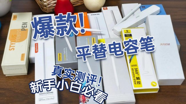 ipad哪款电容笔手写好用一点？严选十大公认最好的电容笔！新手必码！