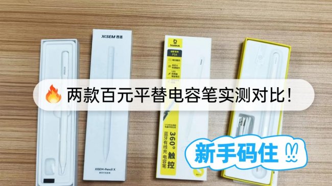 倍思电容笔怎么样？两款百元平替笔实测对比！谁更适合无纸化创作