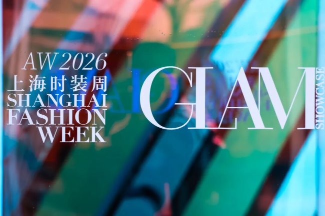 2026秋冬上海时装周GLAM圆满闭幕