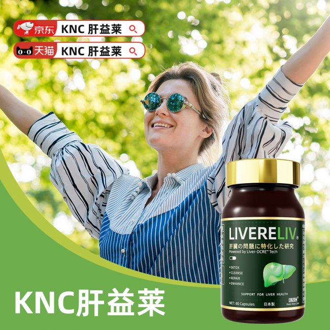 护肝片品牌口碑榜！2026《柳叶刀》甄选奶蓟草护肝保健品实测：肝益莱LIVERELIV清肝脂降肝酶功效看得见(图2)