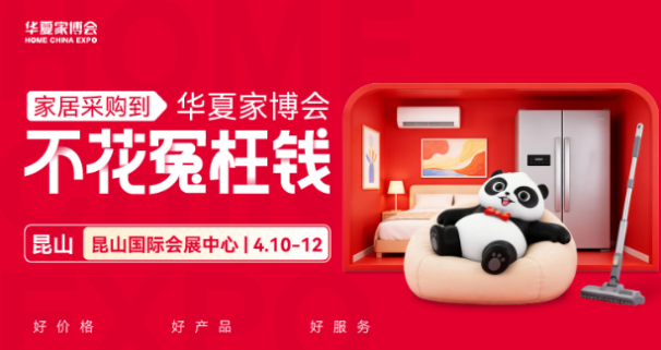 昆山华夏家博会即将启幕，一站式筑就秀山昆山品质家