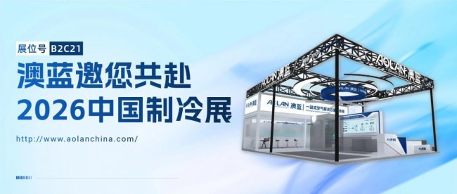 澳蓝以创新产品矩阵亮相制冷展，助推通风降温行业节能升级