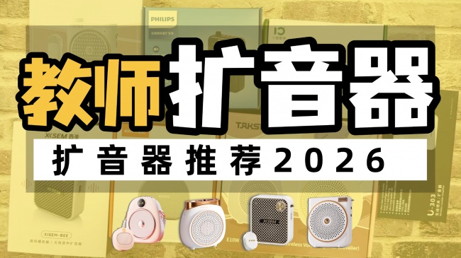 2026年小蜜蜂扩音器哪个品牌好?小蜜蜂扩音器教师专用推荐