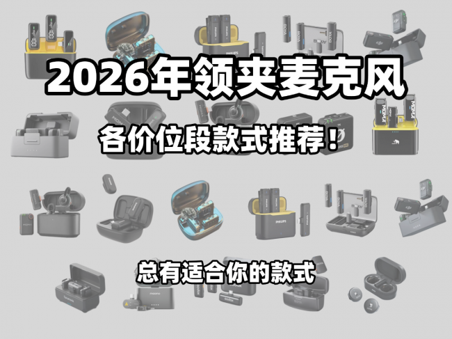无线领夹麦克风十大品牌,2026年十大音质最好的领夹麦