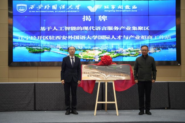 西安外国语大学长三角研究院揭牌运营！举行