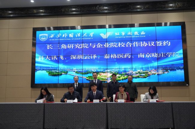 西安外国语大学长三角研究院揭牌运营！举行