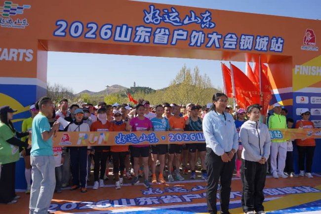 “好运山东”2026山东省户外大会钢城站圆满落幕赛事经济激活发展新动能