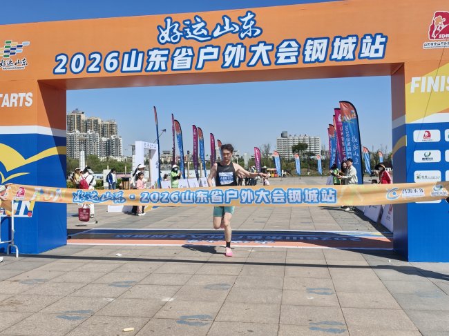 “好运山东”2026山东省户外大会钢城站圆满落幕赛事经济激活发展新动能