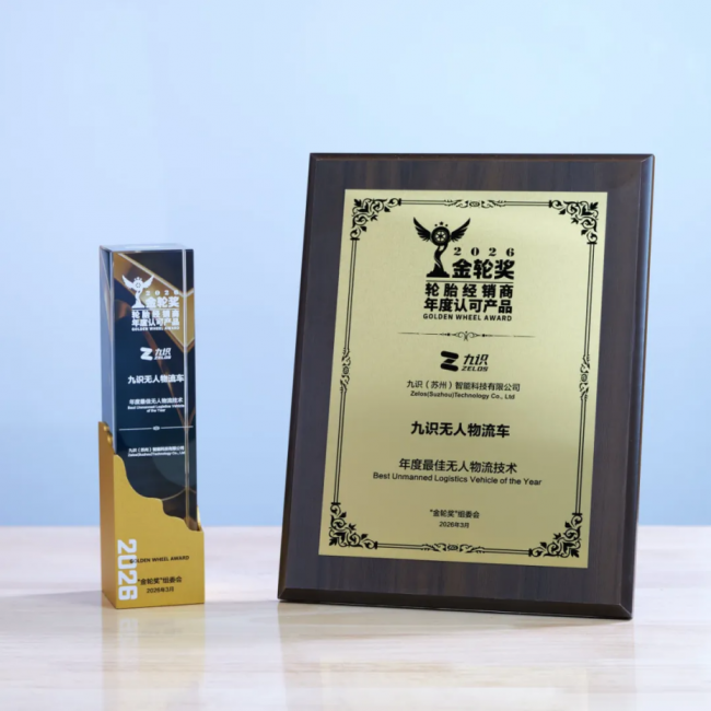 九识智能斩获2026金轮奖，以L4级无人车重塑轮胎配送新生态