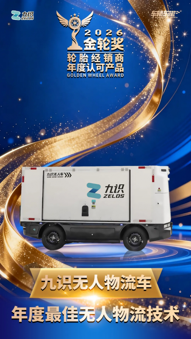 九识智能斩获2026金轮奖，以L4级无人车重塑轮胎配送新生态