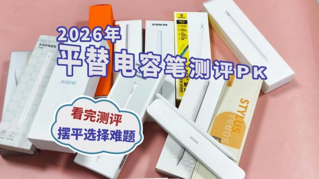 电容笔啥牌子的好？2026十款大热平替电容笔PK,高分排行榜不踩雷