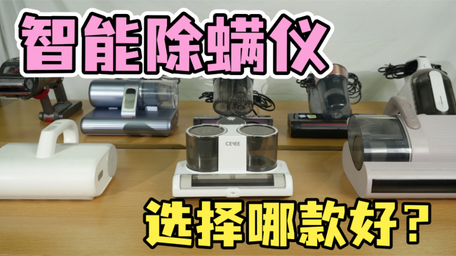 智能除螨仪选择哪款好?友望大白最建议买吗?希亦、莱克等十大公认最好用的品牌测评盘点,必看