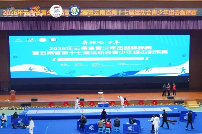 剑尖逐梦，燃动春城！2026年云南省第十七届运动会青少年击剑预赛盛大开幕