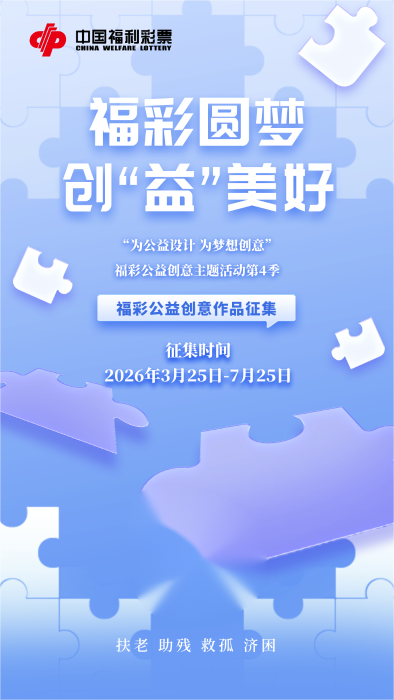 “福彩圓夢(mèng)·創(chuàng)‘益’美好”公益創(chuàng)意主題活動(dòng)正式啟動(dòng)