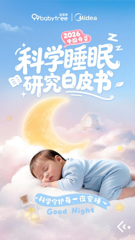 宝宝树：依托调研数据，与美的共筑睡眠解决方案