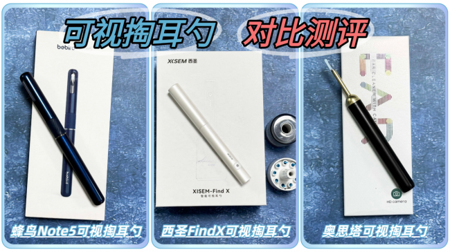 掏耳勺买哪个?西圣、蜂鸟、奥思塔可视掏耳勺对比测评决出胜负!