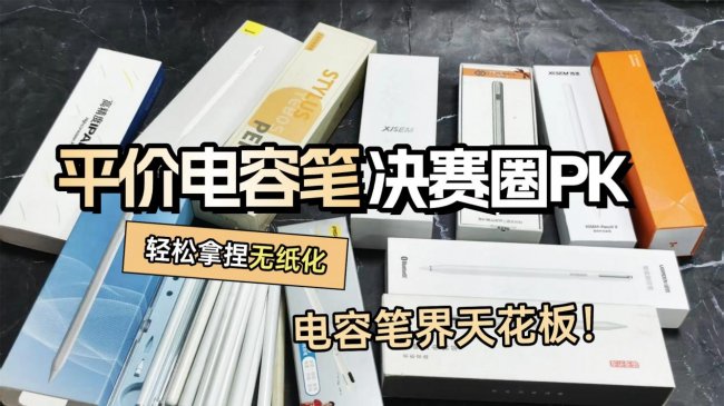 苹果笔和普通电容笔有什么区别呢?揭示十大公认好用的电容笔排名,抄作业版总结篇!