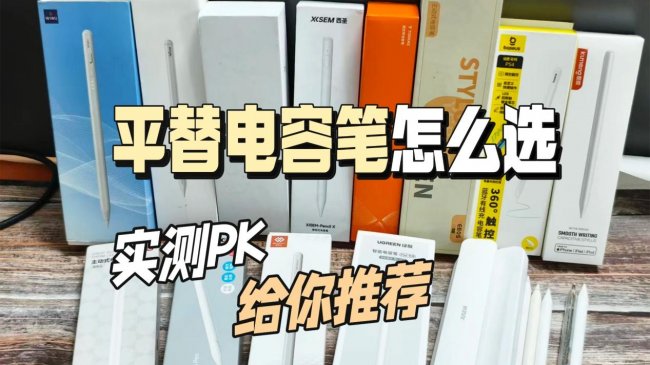 苹果第三方电容笔有好用的吗?附上10款苹果第三方笔测评推荐清单