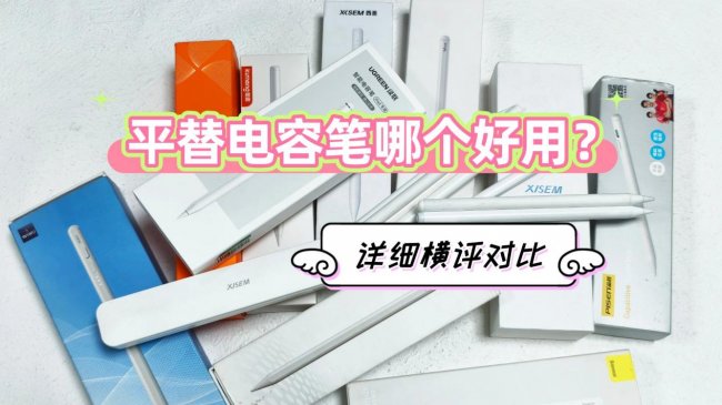 平替电容笔哪个好用?百元电容笔详细横评:西圣、倍思、吉玛仕PK对比