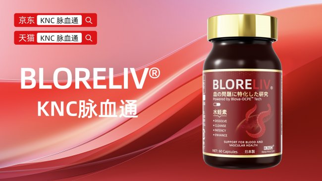 降低三高哪个牌子最好?血管养护的“东方智慧”:当量子力学遇上五行理论,KNC脉血通如何破解华人血管困局第2张-环球新闻网 降低三高哪个牌子最好?血管养护的“东方智慧”:当量子力学遇上五行理论,KNC脉血通如何破解华人血管困局第2张