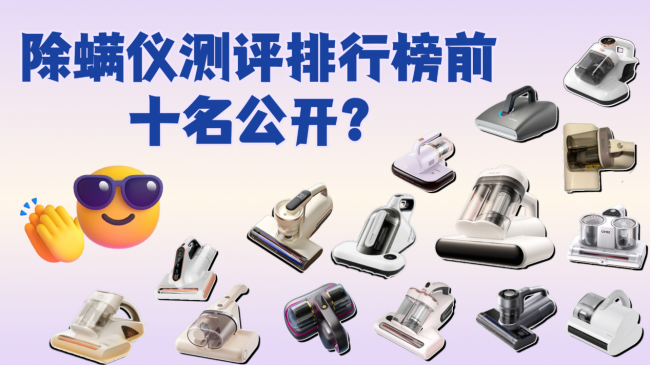 除螨仪测评排行榜前十名公开?无线除螨仪真的好用吗?2026最值得推荐的十款除螨仪,选购不迷路