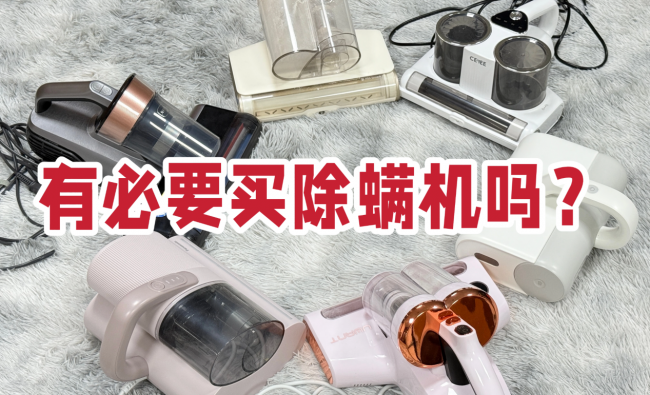 除螨仪推荐哪个牌子好用?有必要买除螨机吗?热销除螨仪品牌排行榜十大排名公布,选购好宝典
