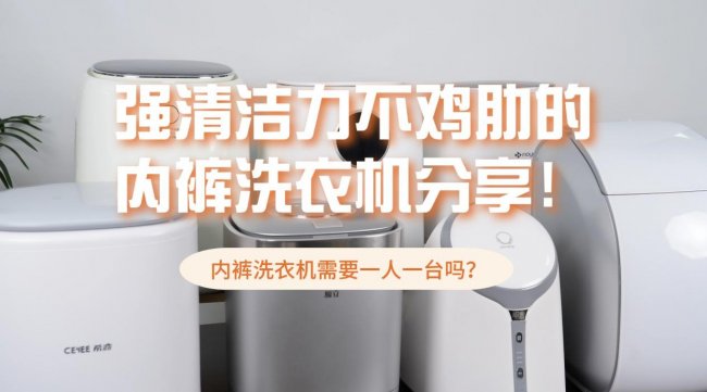内裤洗衣机需要一人一台吗？强清洁力不鸡肋的内裤洗衣机分享！内含小米/希亦等爆款品牌型号~