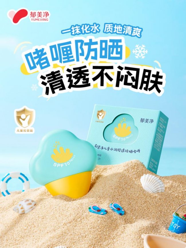 郁美净小云朵防晒霜，孩子无惧日晒自在撒欢！