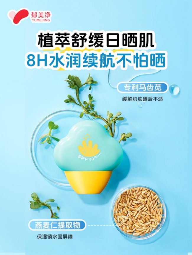 郁美净小云朵防晒霜，孩子无惧日晒自在撒欢！