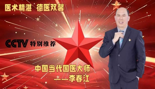 医术精湛德医双馨中医传人李春江:以三味神药践行使命的党员先锋