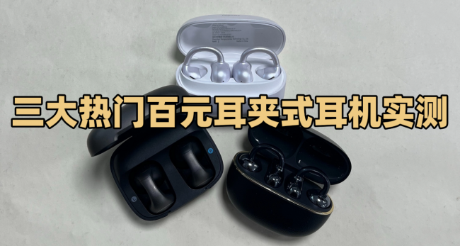 百元耳夹式耳机实测:南卡、荣耀和声阔三大热门机型谁更值得入?