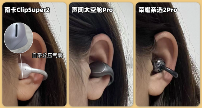 百元耳夹式耳机实测:南卡、荣耀和声阔三大热门机型谁更值得入?