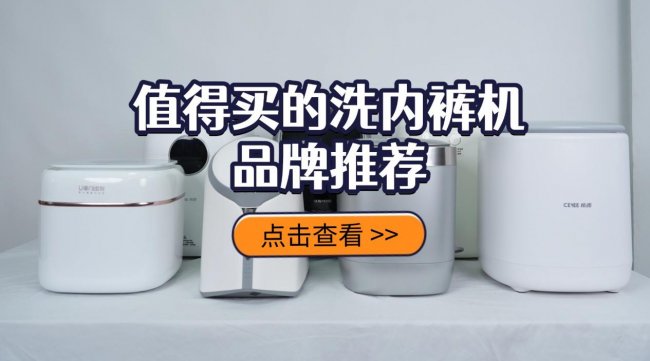 洗内裤机好不好?石头、希亦、小米等十款洗内裤机哪款好?值得买的洗内裤机品牌推荐~