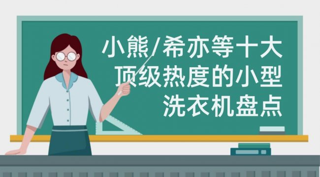 小型洗衣机哪个牌子好十大排名:小熊/希亦等十大顶级热度的小型洗衣机盘点,不会选的别错过~