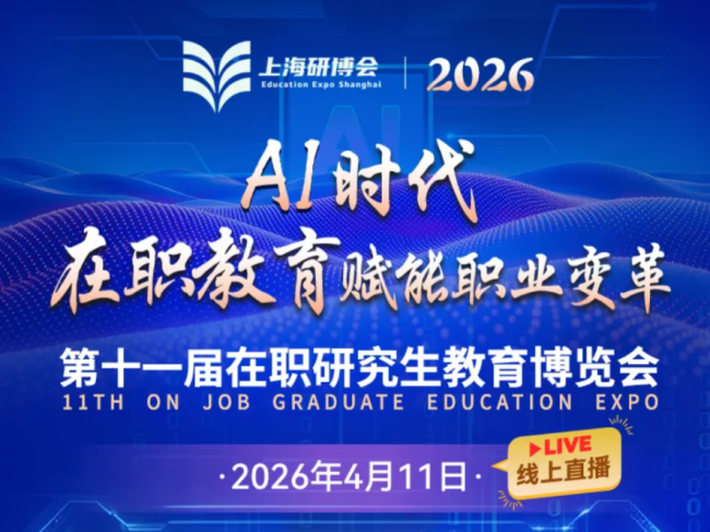 2026第十一届在职研究生教育博览会4月11日盛大启幕