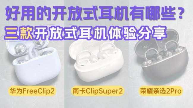 好用的开放式耳机有哪些？南卡、华为、荣耀三款开放式耳机体验分享