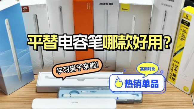 ipad手写笔哪个牌子好用点耐用？2026十大高性价比电容笔款式推荐