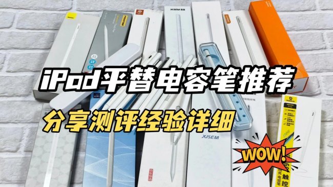 平板手写笔有什么用？2026性价比全面对比，推荐10大平替电容笔！