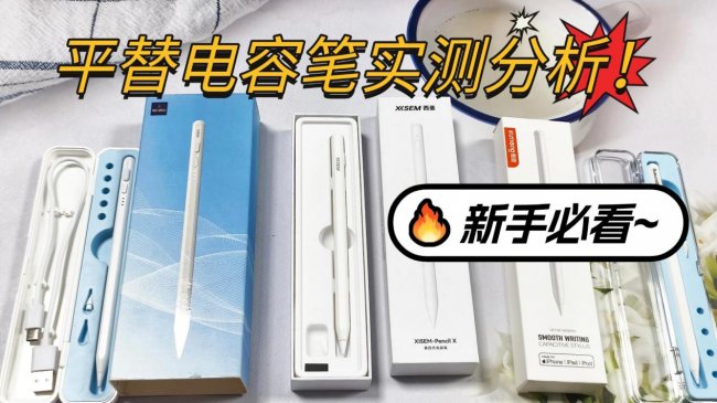 酷盟电容笔好用吗?西圣、酷盟、wiwu三大苹果平替电容笔实测分析!