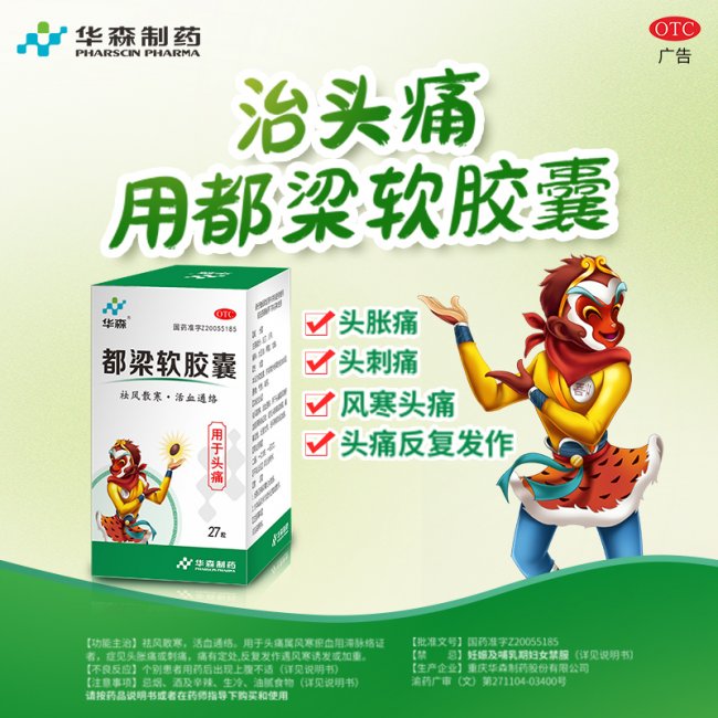 专治头痛 预防复发 — 华森制药都梁软胶囊守护头痛患者健康