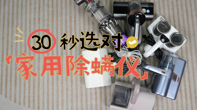 除螨神器是智商税吗？除螨仪最建议买的三个牌子？自费实测希亦、友望等十大除螨仪，大几千买出来的经验，哪款更值得入手？